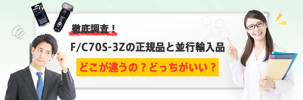 F/C70S-3Zの正規品と並行輸入品70Sの違いはどこ?